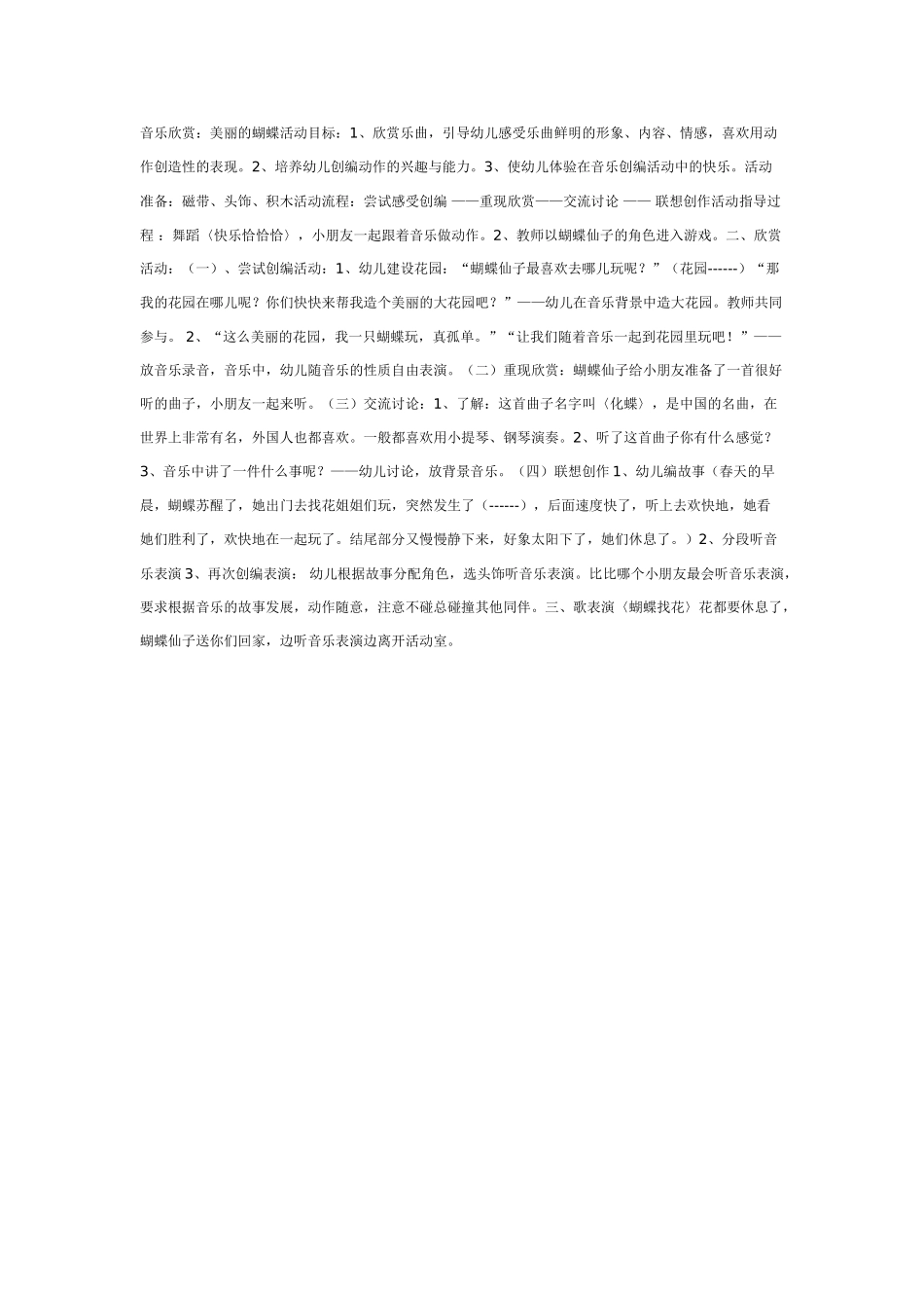 中班音乐教案：音乐欣赏：美丽的蝴蝶.doc_第1页