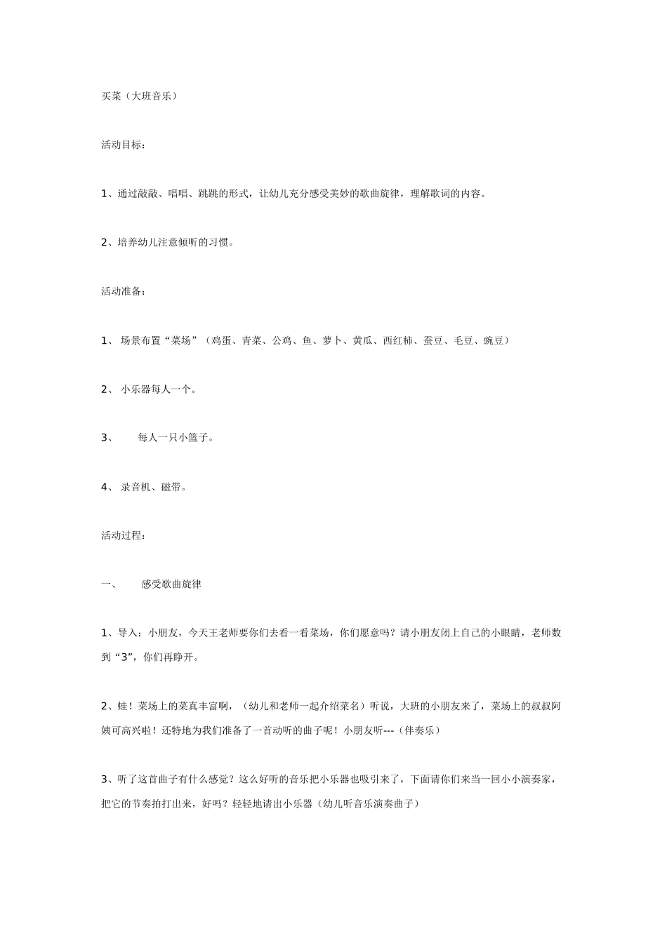 大班音乐教案：买菜.doc_第1页