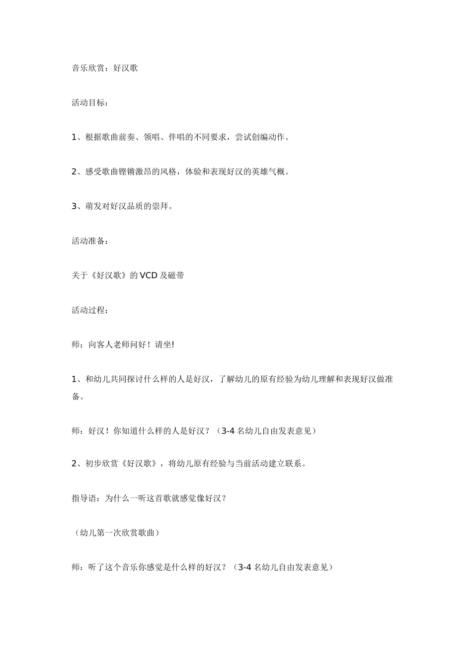 大班音乐教案：好汉歌.doc_第1页