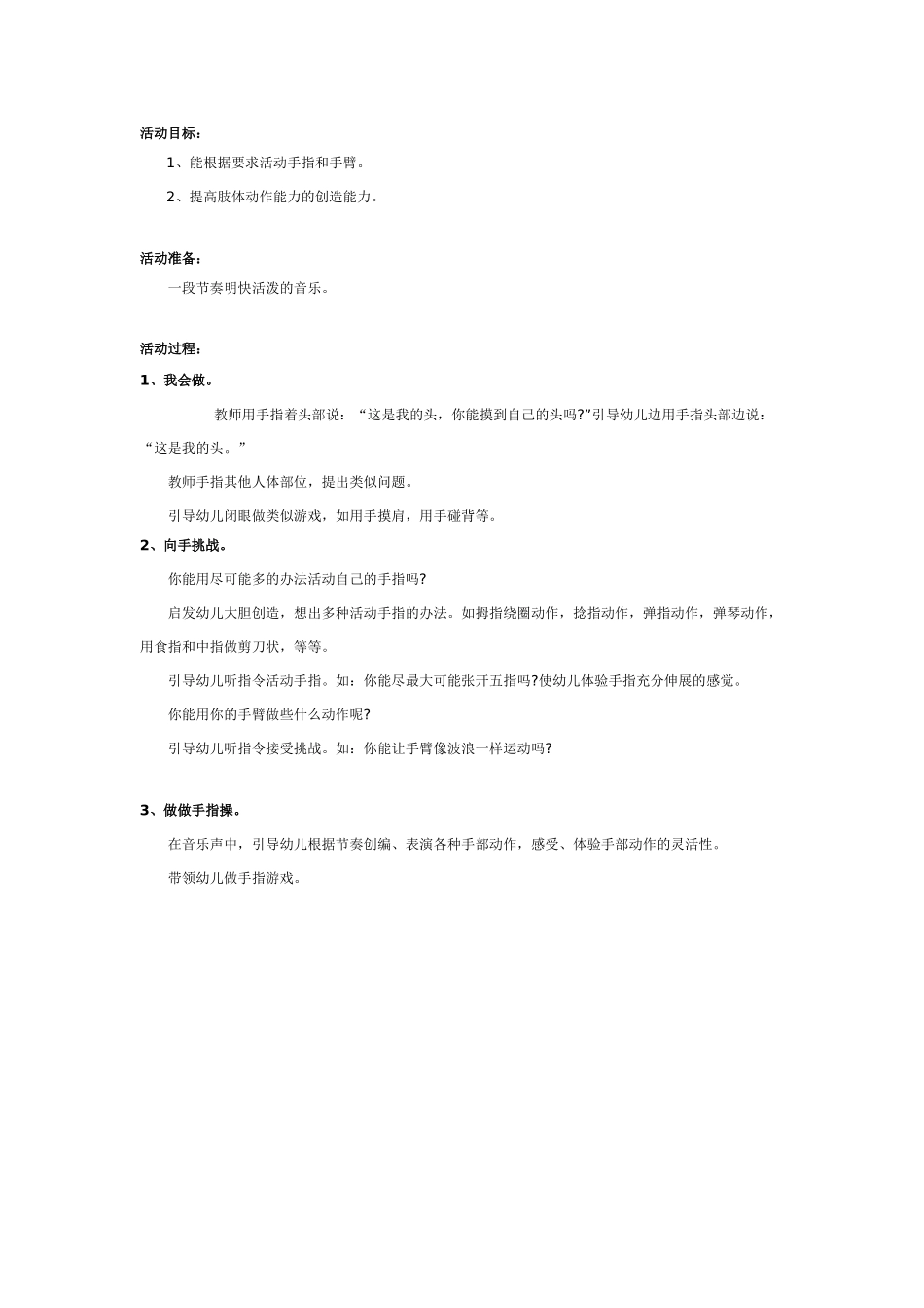 中班体育教案：中班体育教案：向手挑战.doc_第1页