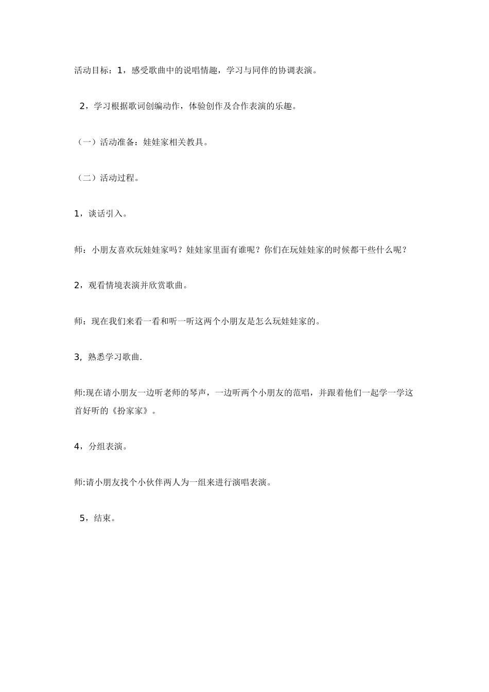 大班音乐教案：《扮家家》.doc_第1页