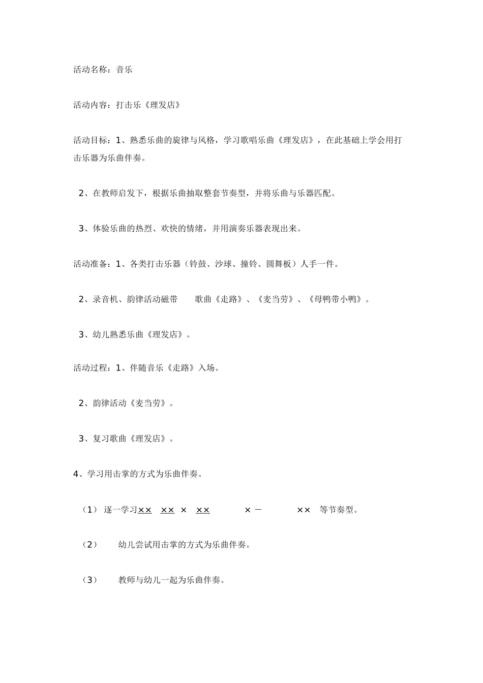 大班音乐教案：《理发店》.doc_第1页