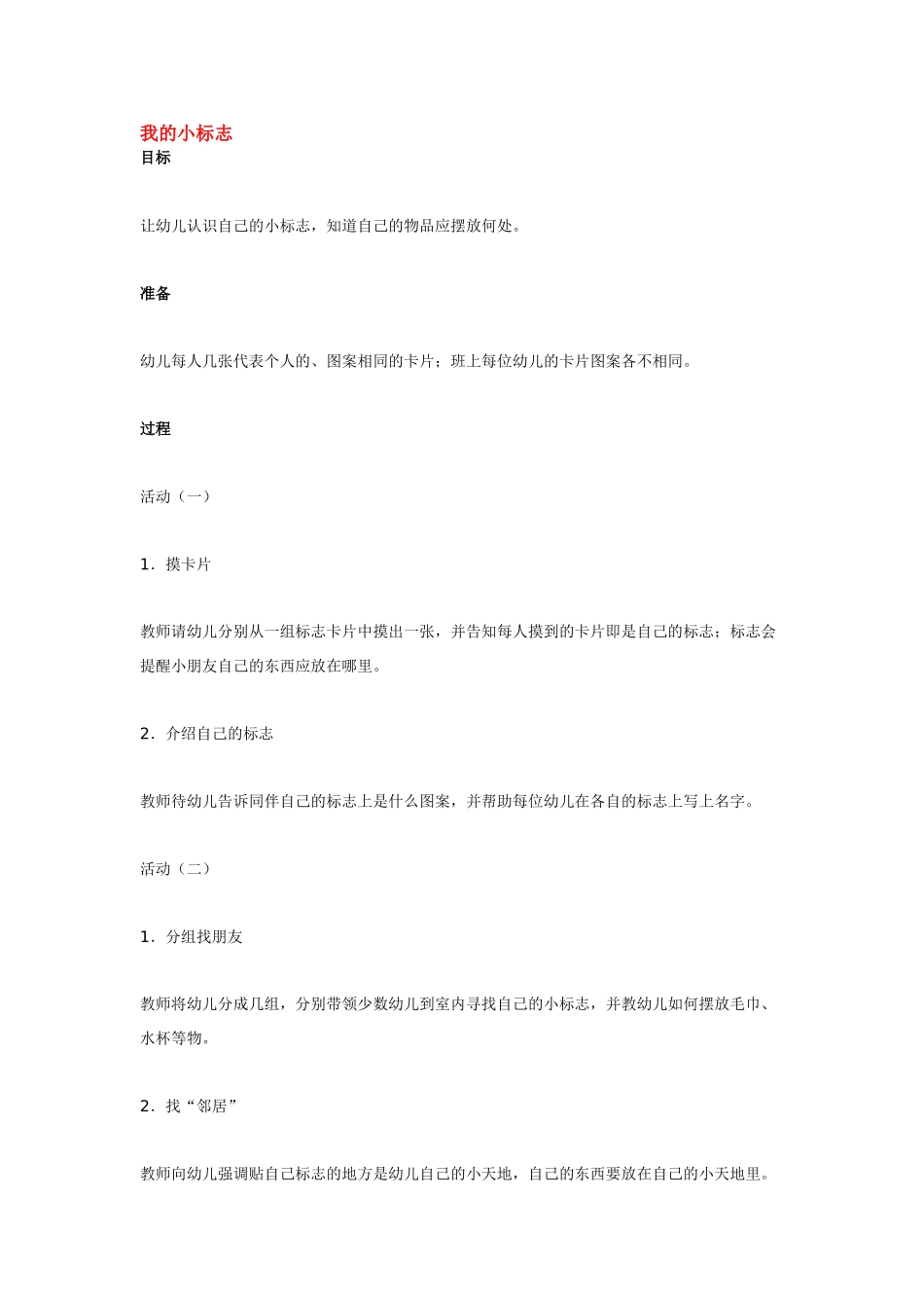 幼儿园小班主题教案我的小标志1.doc_第3页