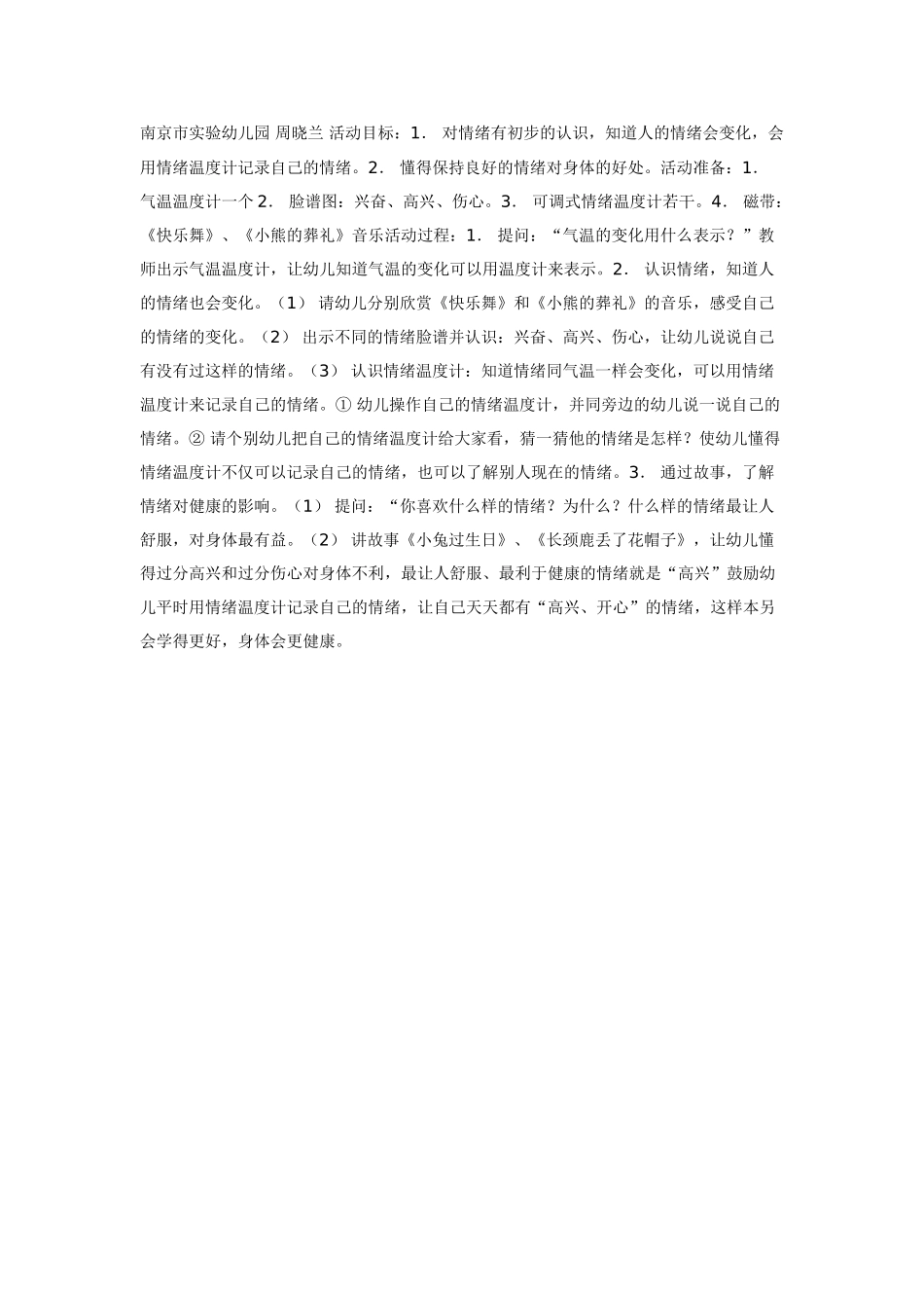 中班体育教案：中班体育教案：情绪温度计.doc_第1页