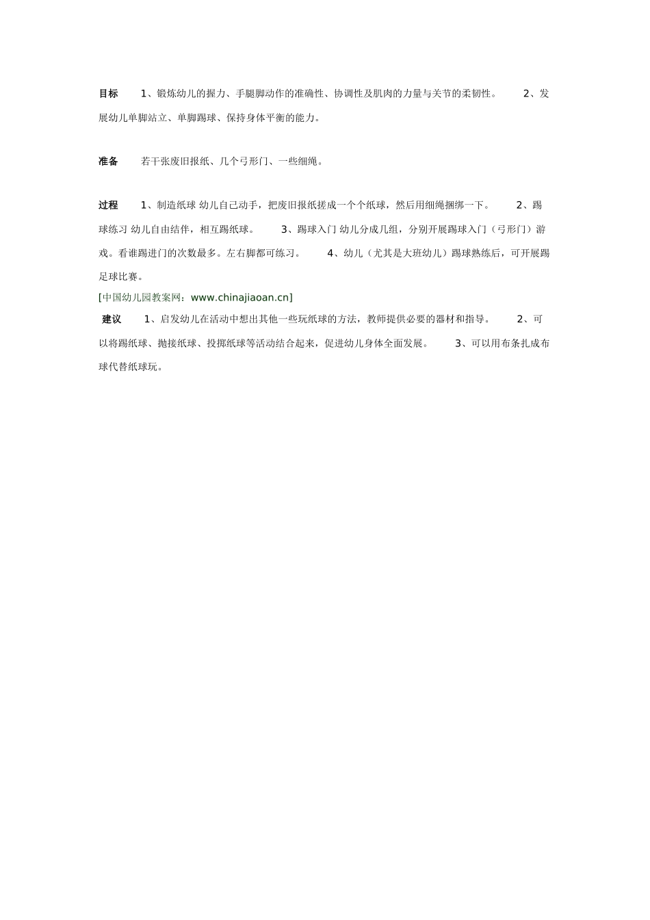 中班体育教案：中班体育教案：踢纸球.doc_第1页