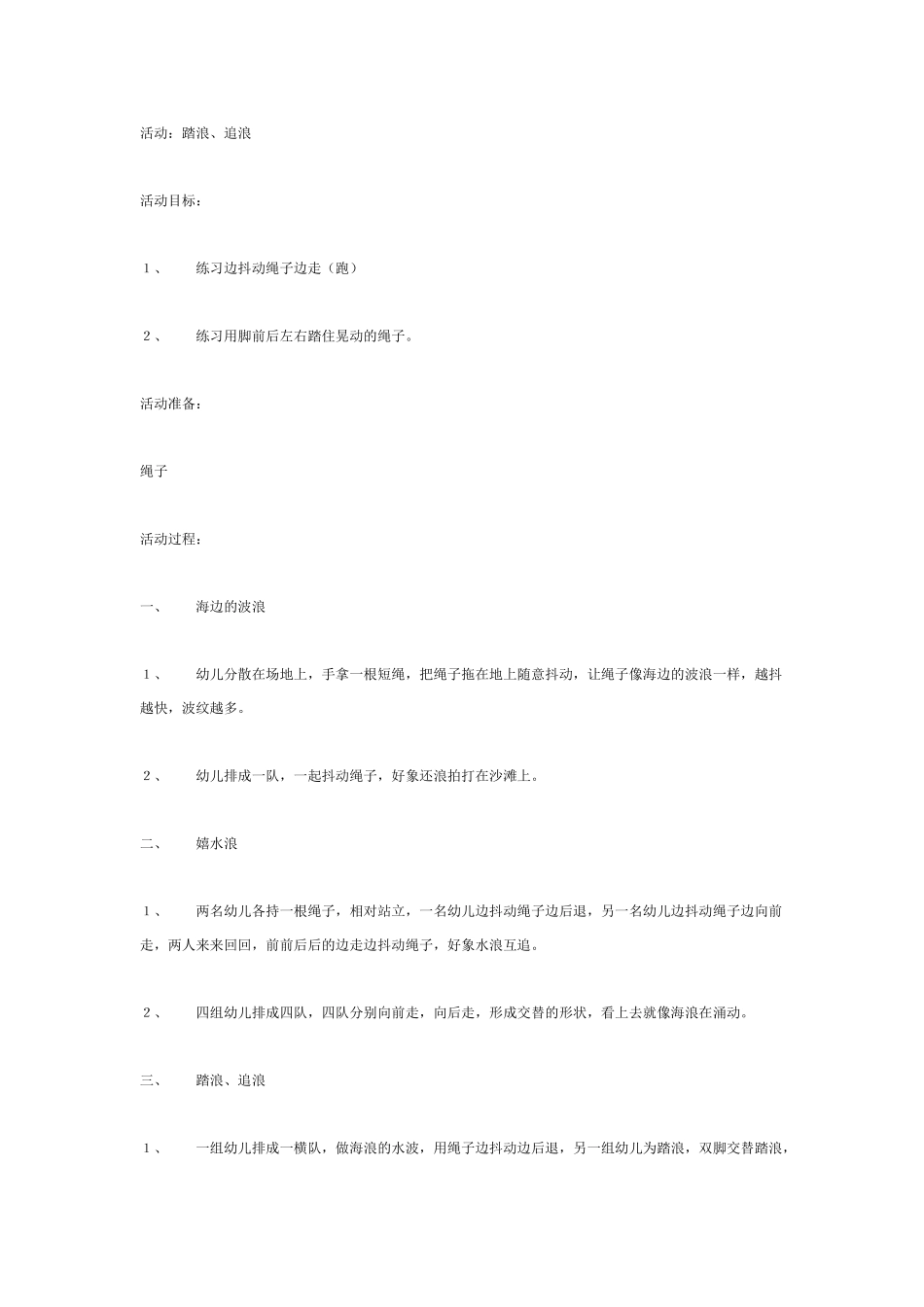 中班体育教案：中班体育教案：活动：踏浪、追浪.doc_第1页