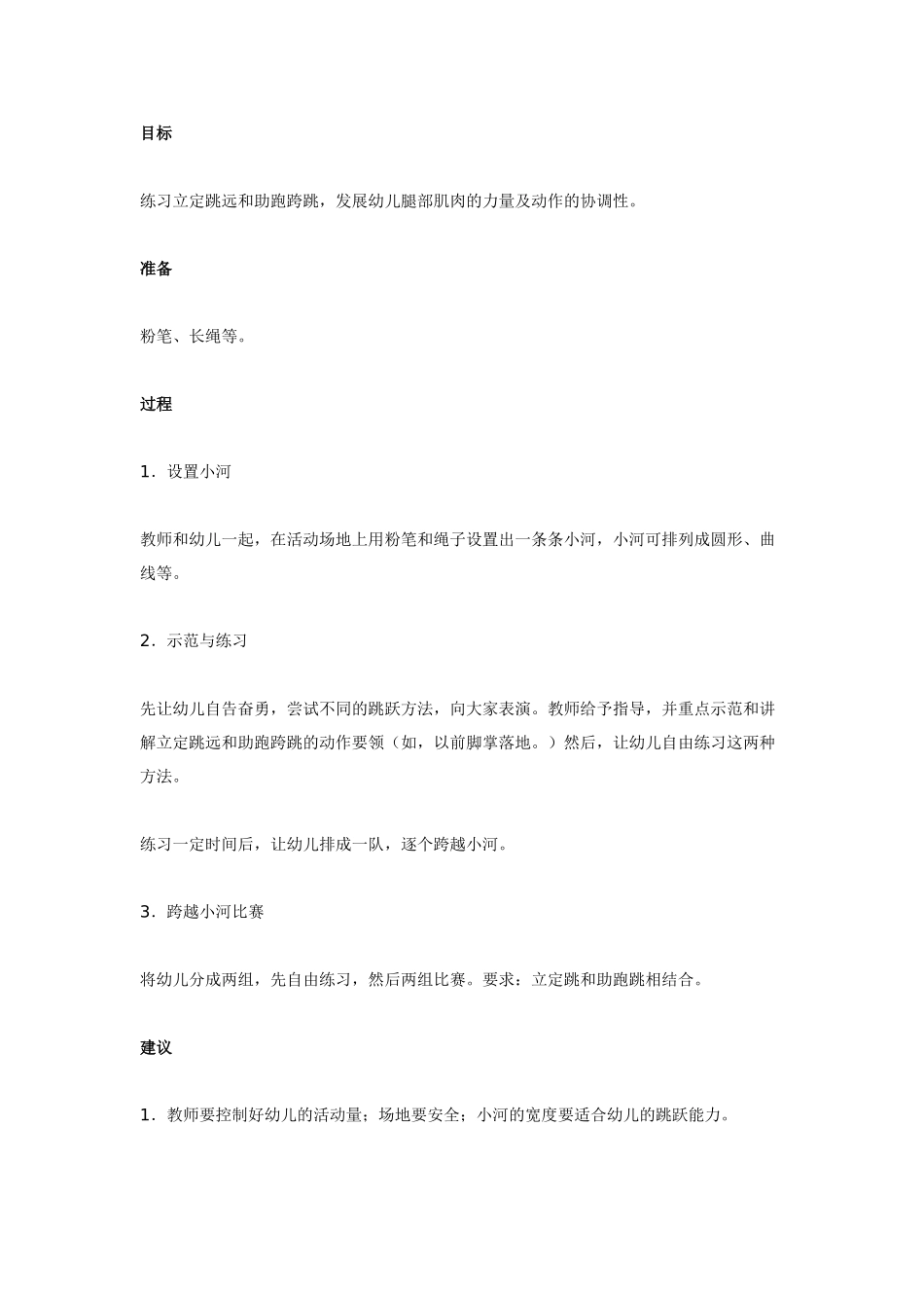 中班体育教案：中班体育教案：跨越小河.doc_第1页