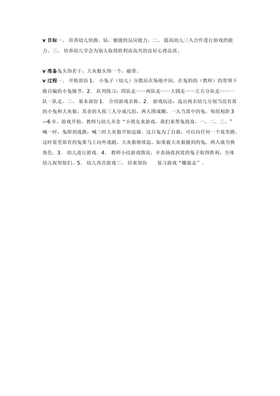 中班体育教案：中班体育教案：没有窝的小兔.doc_第1页