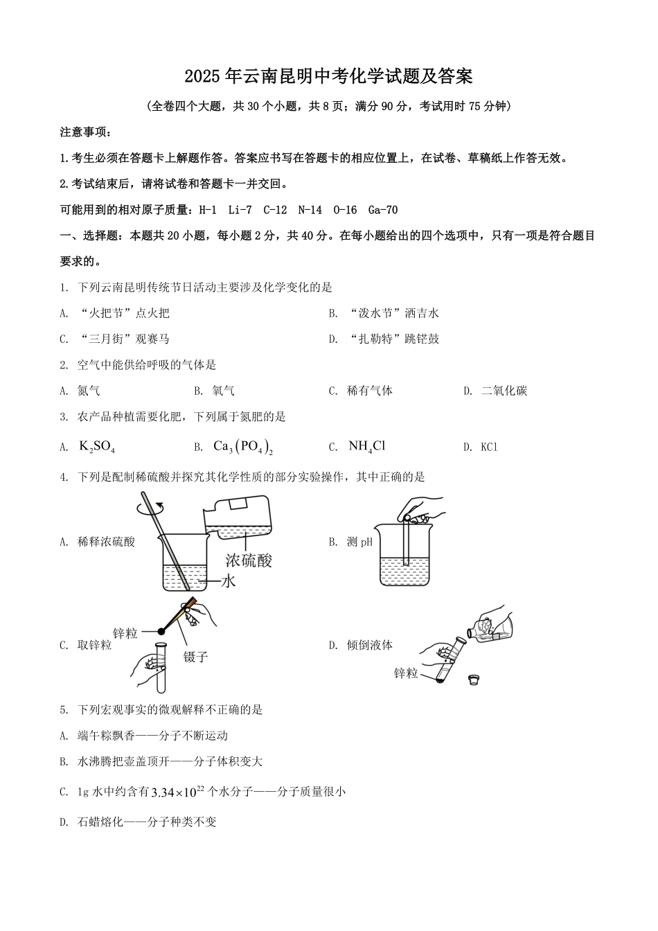 2025年云南昆明中考化学试题及答案.pdf_第1页