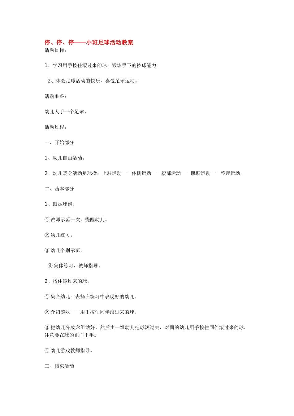 幼儿园小班主题教案停、停、停——小班足球活动教案1.doc_第3页