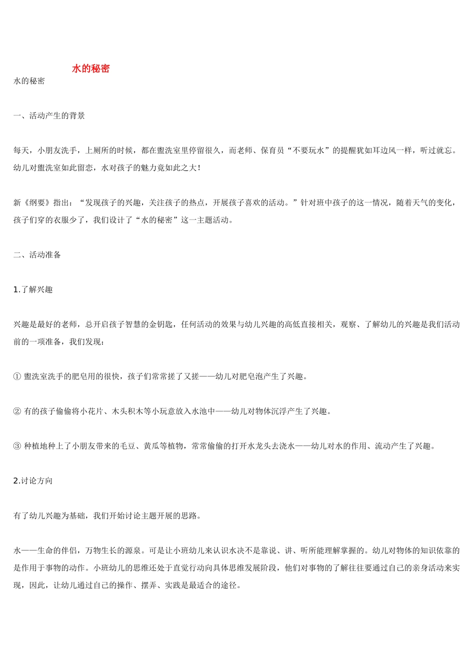 幼儿园小班主题教案水的秘密1.doc_第1页