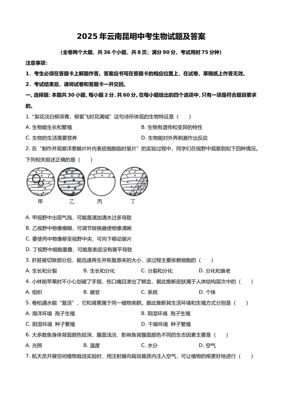 2025年云南昆明中考生物试题及答案.doc_第1页