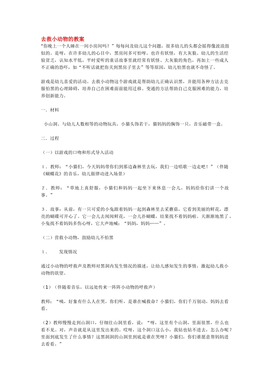 幼儿园小班主题教案去救小动物的教案.doc_第1页