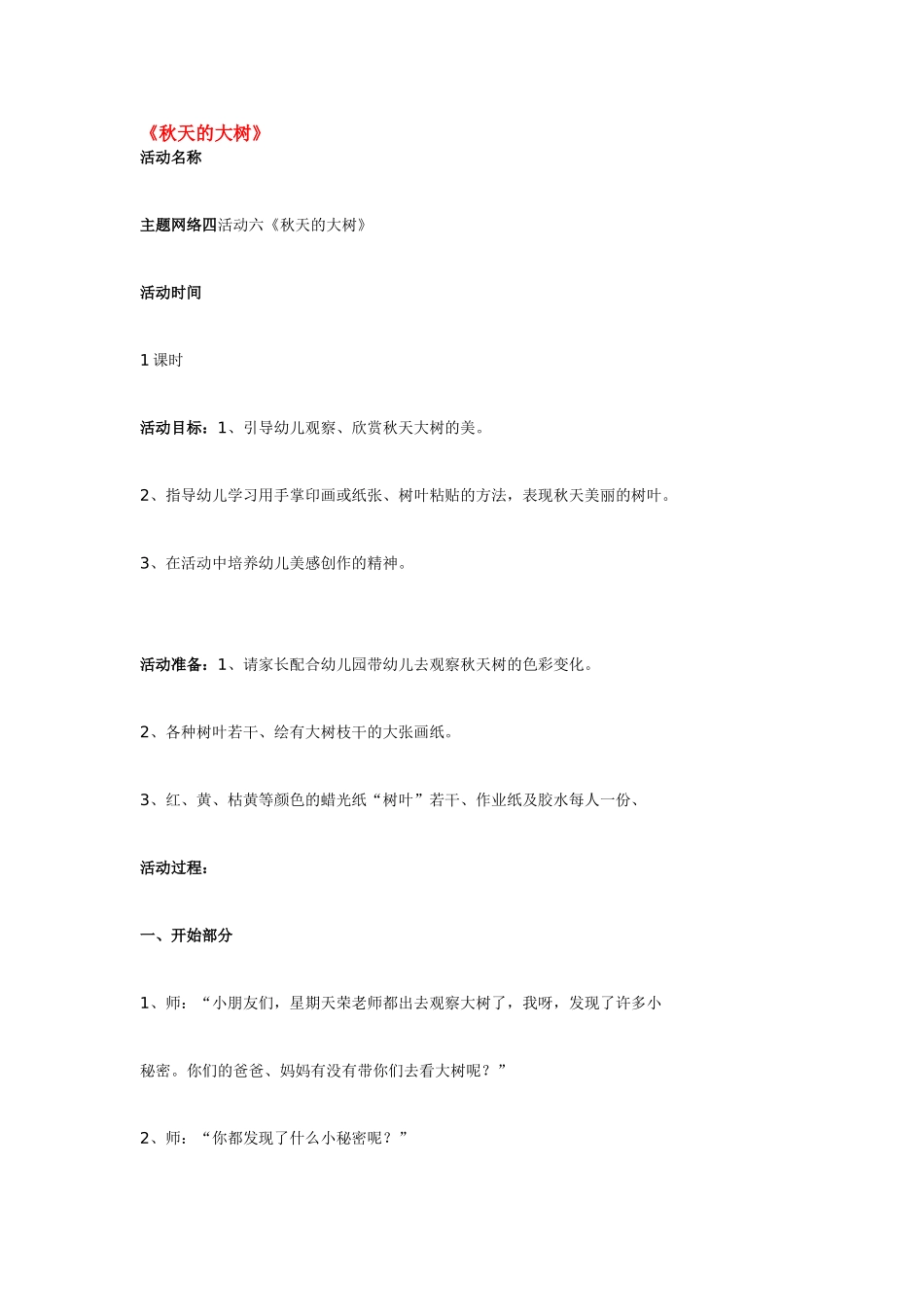 幼儿园小班主题教案秋天的大树1.doc_第1页