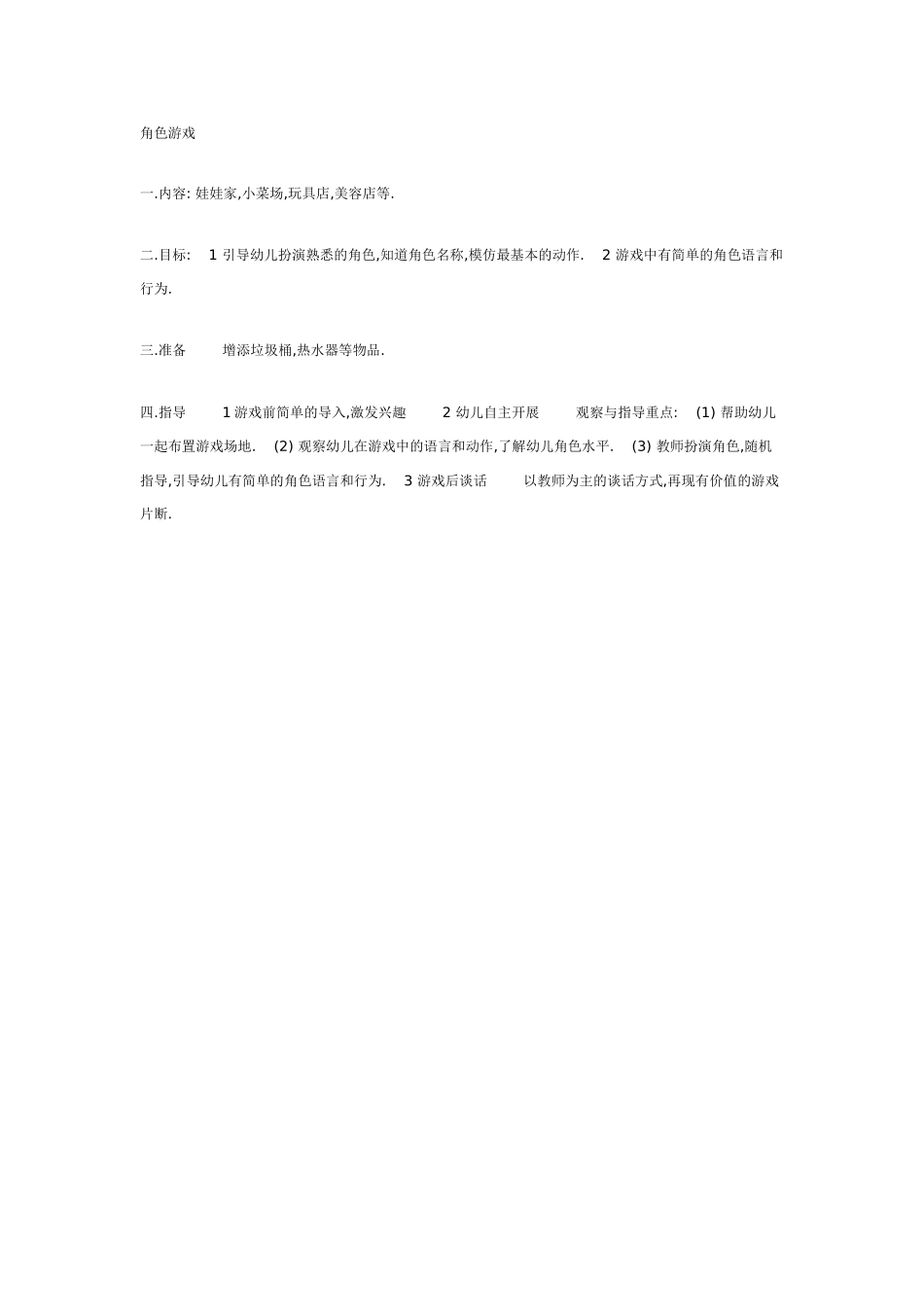 中班体育教案：中班角色游戏.doc_第1页