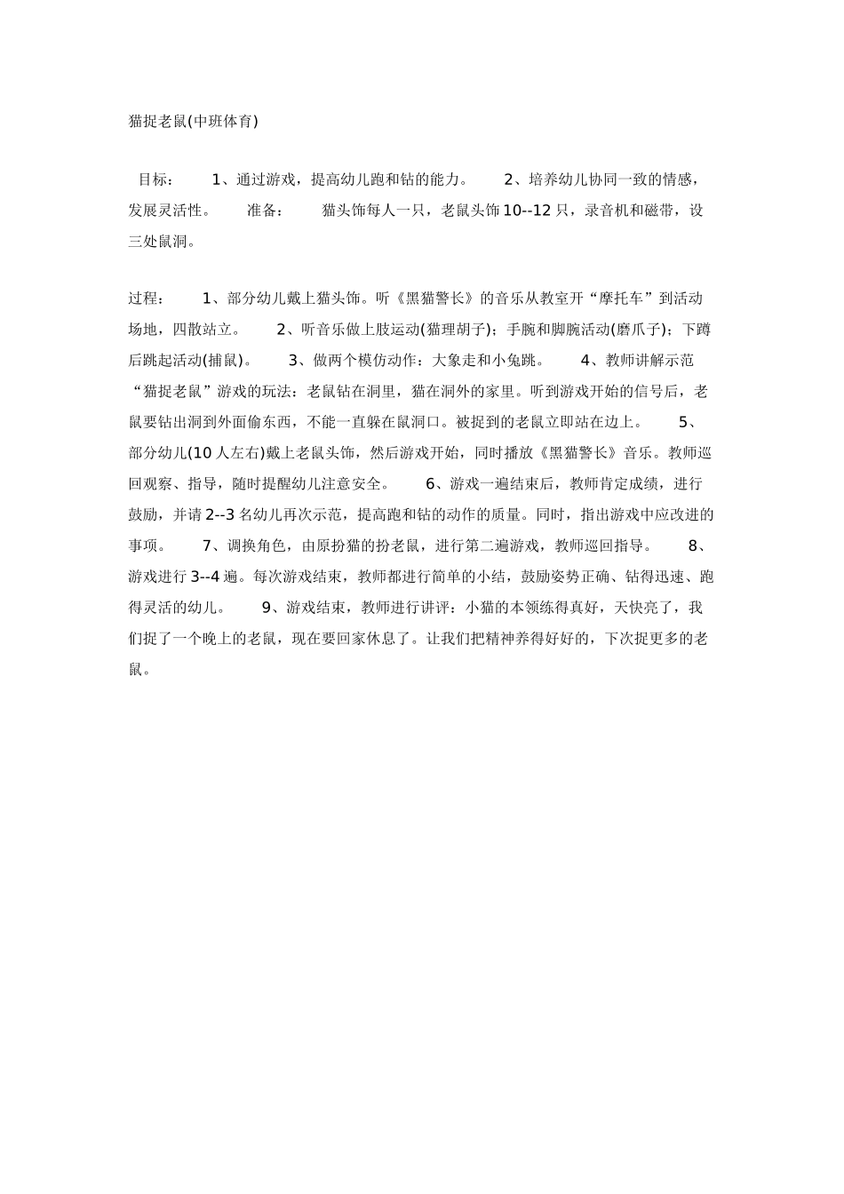 中班体育教案：中班体育：猫捉老鼠.doc_第1页