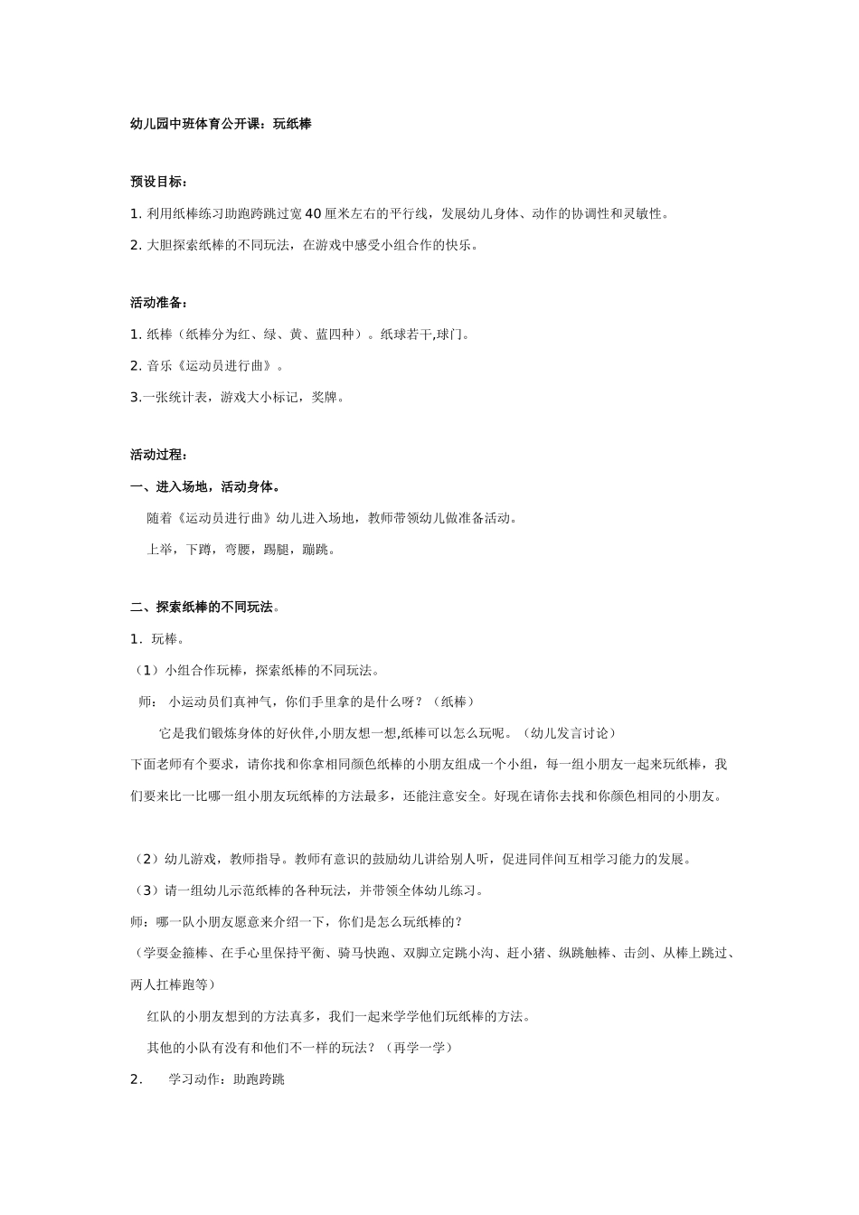 中班体育教案：幼儿园中班体育公开课：玩纸棒.doc_第1页