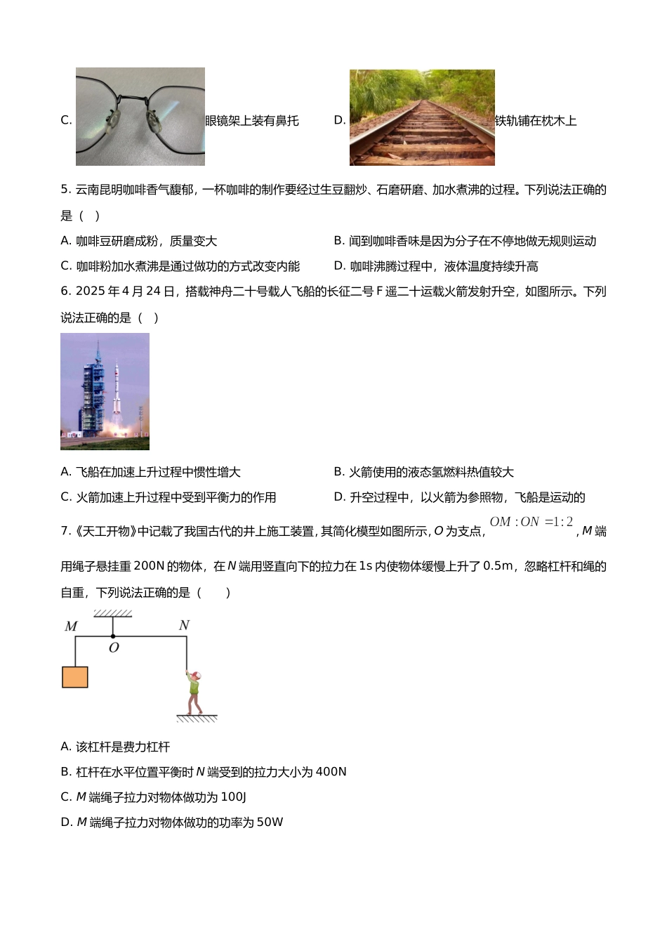2025年云南昆明中考物理试题及答案.doc_第2页