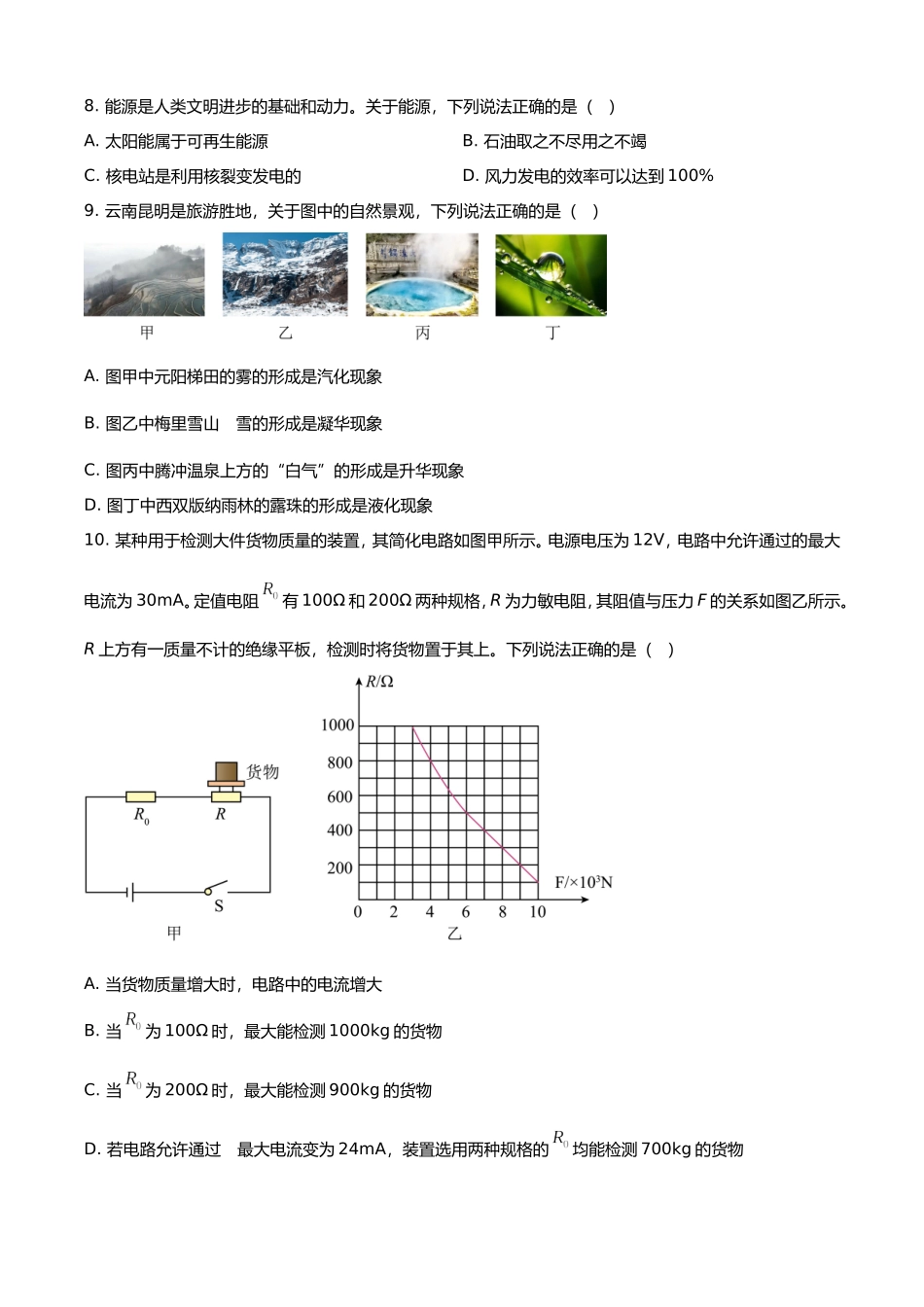 2025年云南昆明中考物理试题及答案.doc_第3页