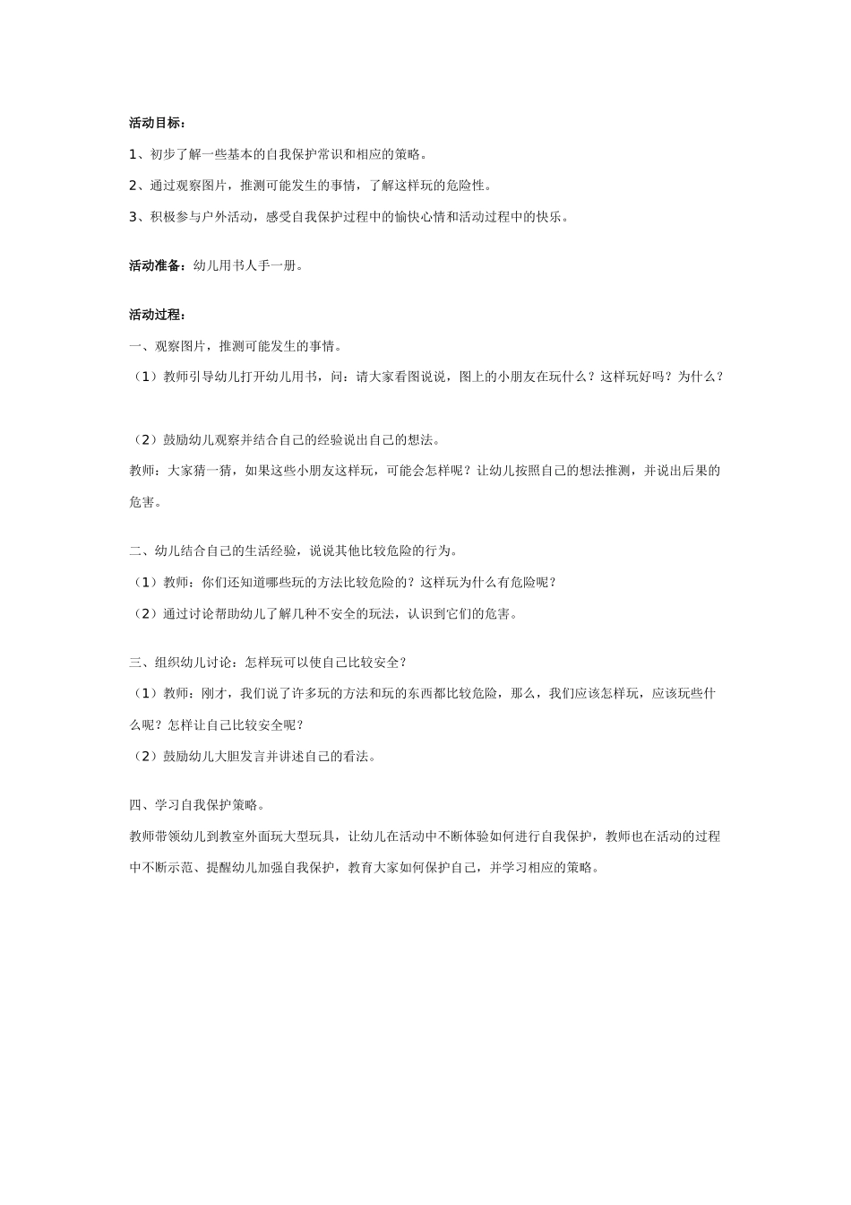 中班体育教案：幼儿园中班体育活动：活动时要注意什么.doc_第1页