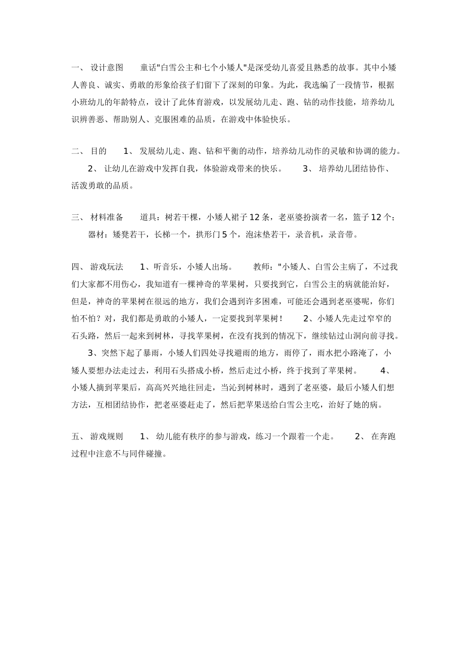 中班体育教案：勇敢的小矮人体育.doc_第1页