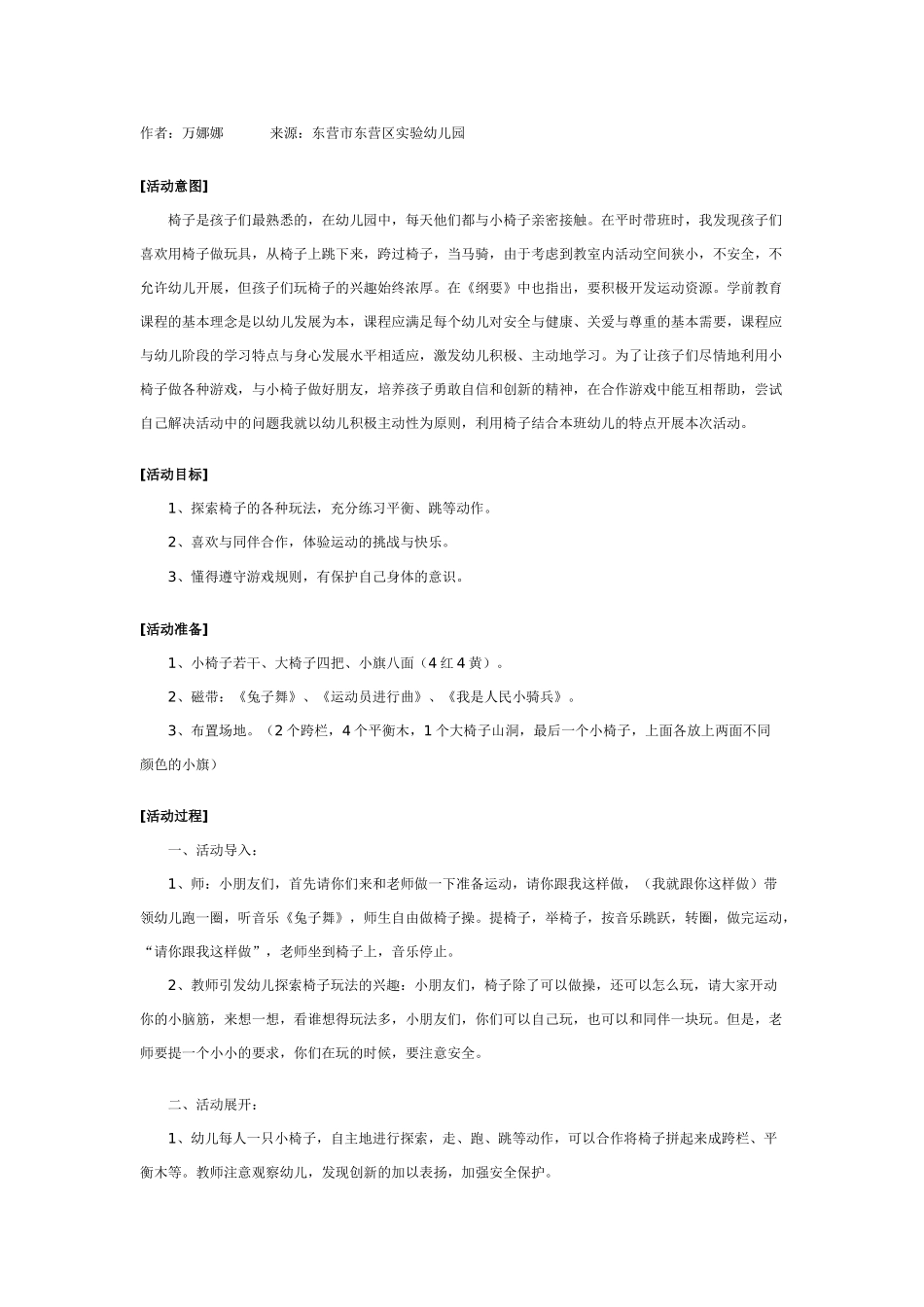 中班体育教案：幼儿园体育游戏：有趣的椅子.doc_第1页