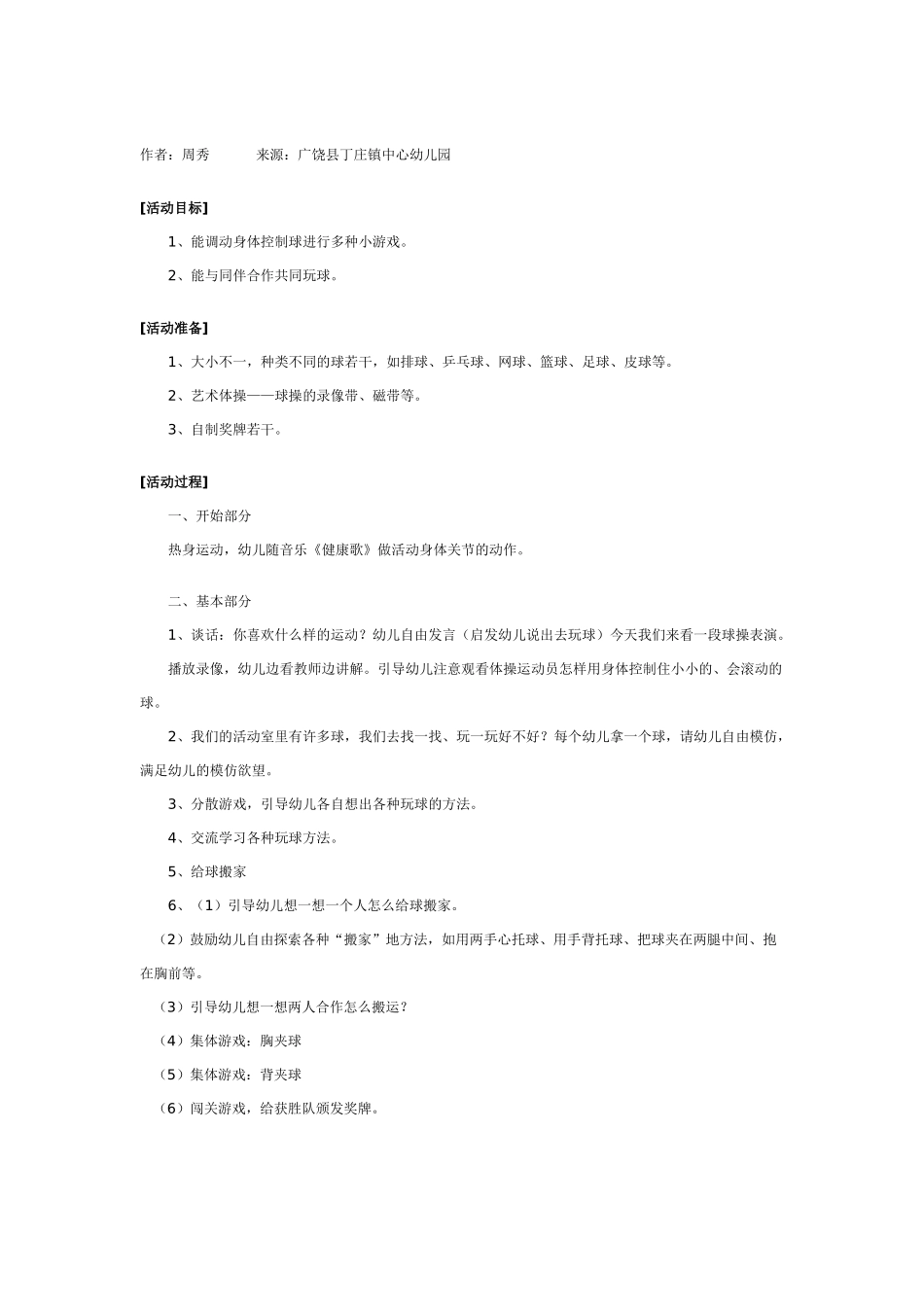 中班体育教案：幼儿园体育游戏：有趣的椅子.doc_第3页
