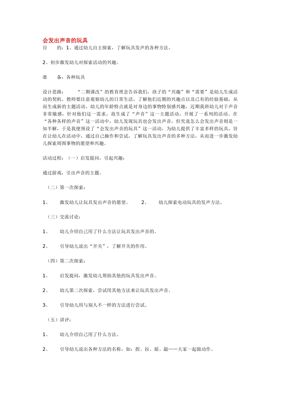 幼儿园小班主题教案会发出声音的玩具1.doc_第1页