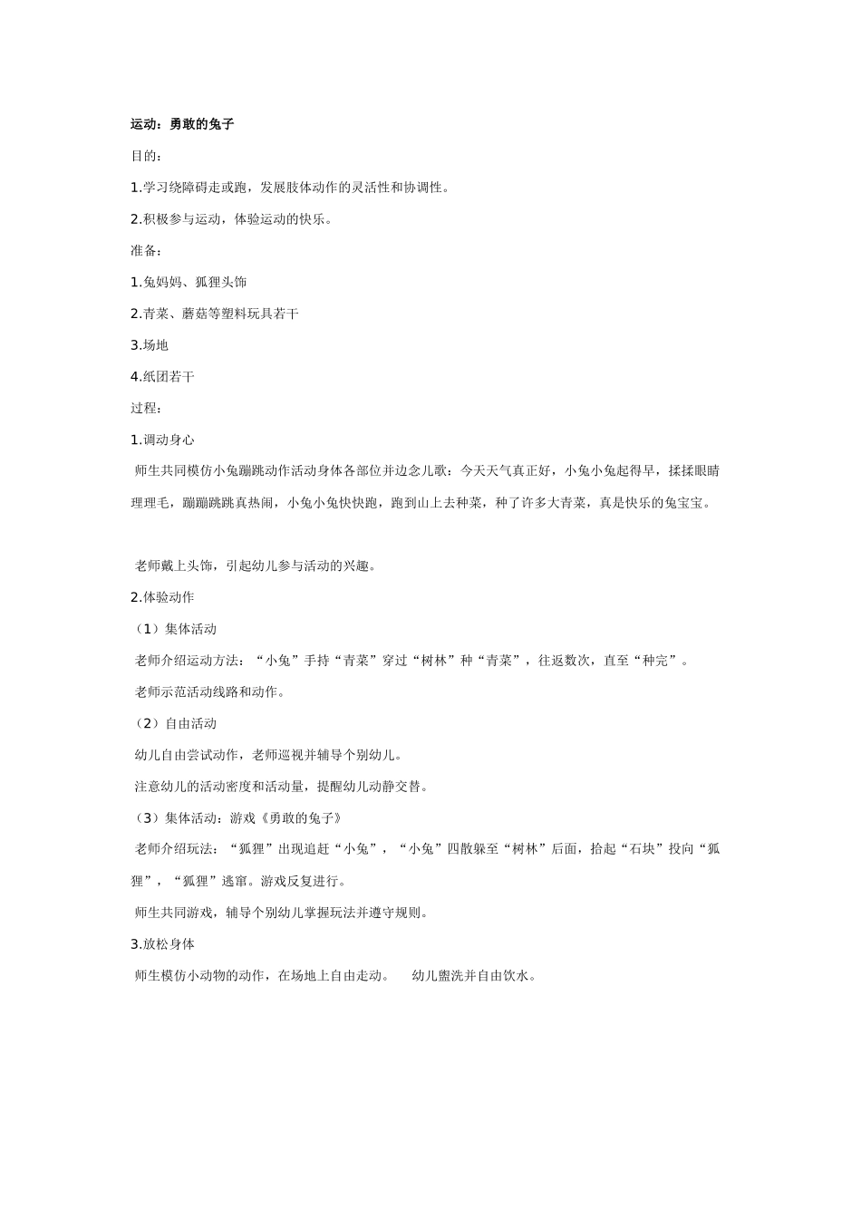中班体育教案：勇敢的兔子.doc_第1页