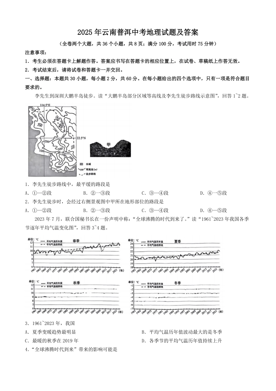 2025年云南普洱中考地理试题及答案.pdf_第1页