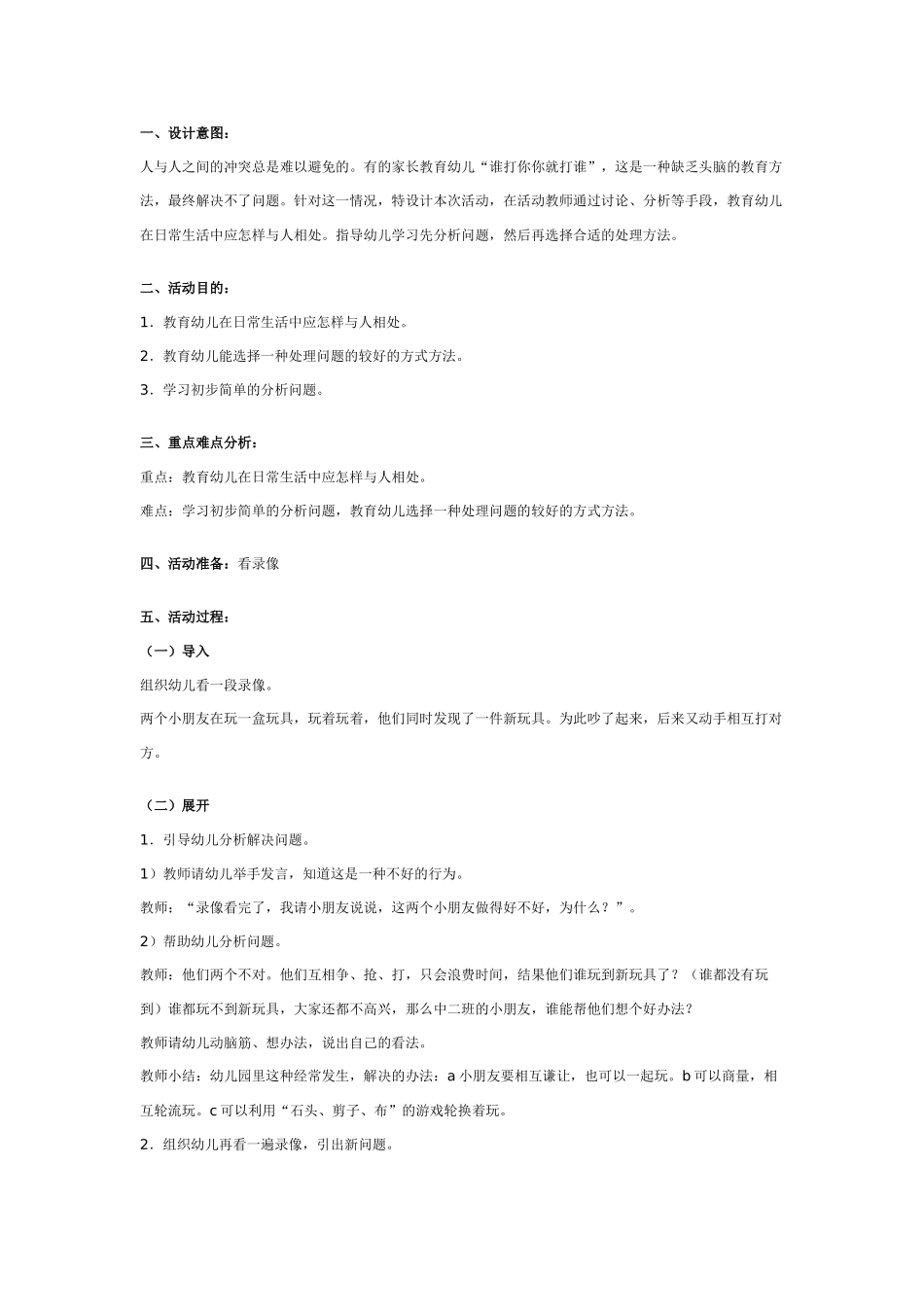 中班社会教案：中班社会教案：自己被别人打了怎么办.doc_第1页