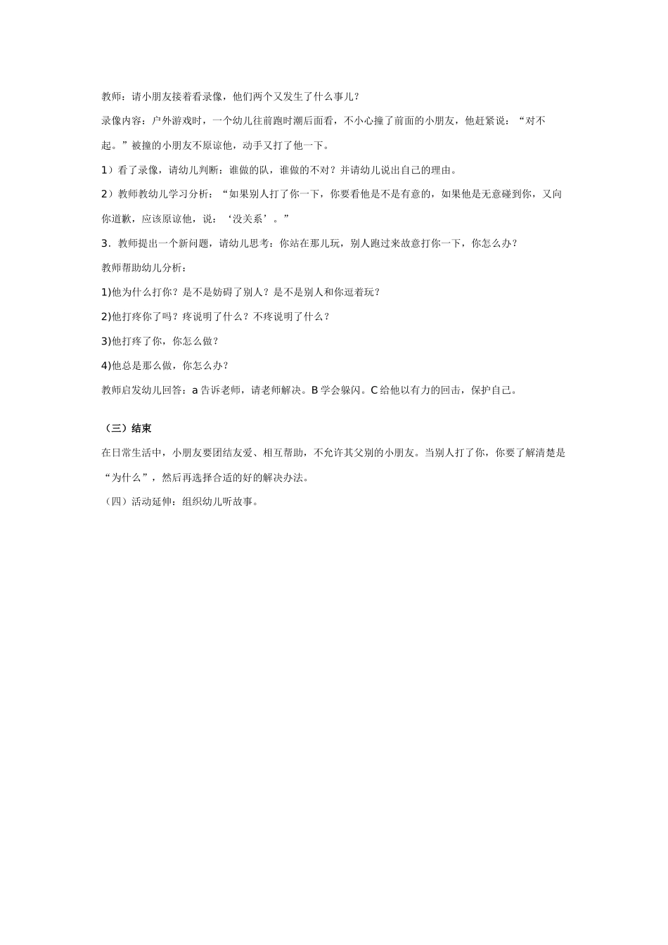中班社会教案：中班社会教案：自己被别人打了怎么办.doc_第2页