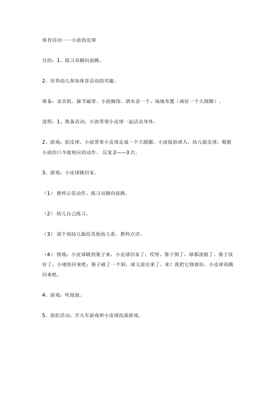 中班体育教案：体育活动小波的皮球.doc_第1页