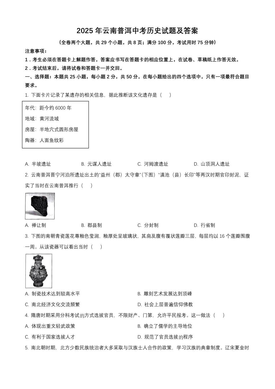 2025年云南普洱中考历史试题及答案.pdf_第1页