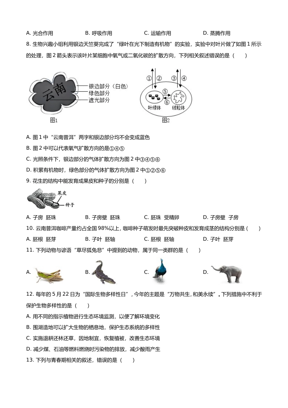 2025年云南普洱中考生物试题及答案.doc_第2页