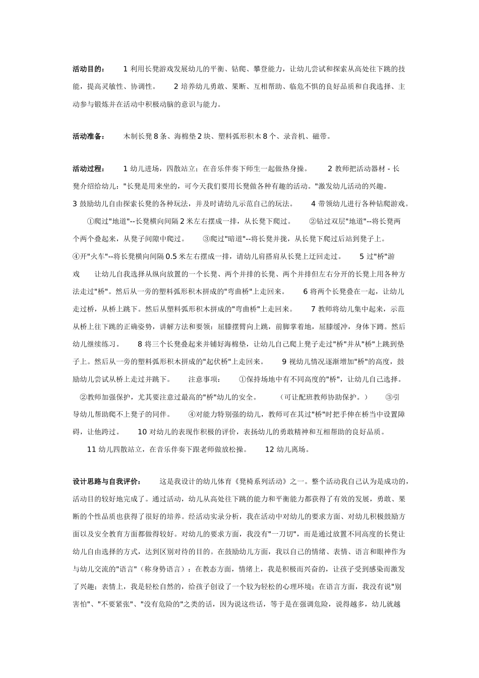 大班体育教案：长凳游戏.doc_第1页