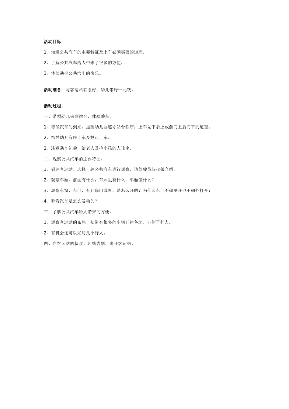 中班社会教案：幼儿园中班社会教案：乘坐公共汽车.doc_第1页