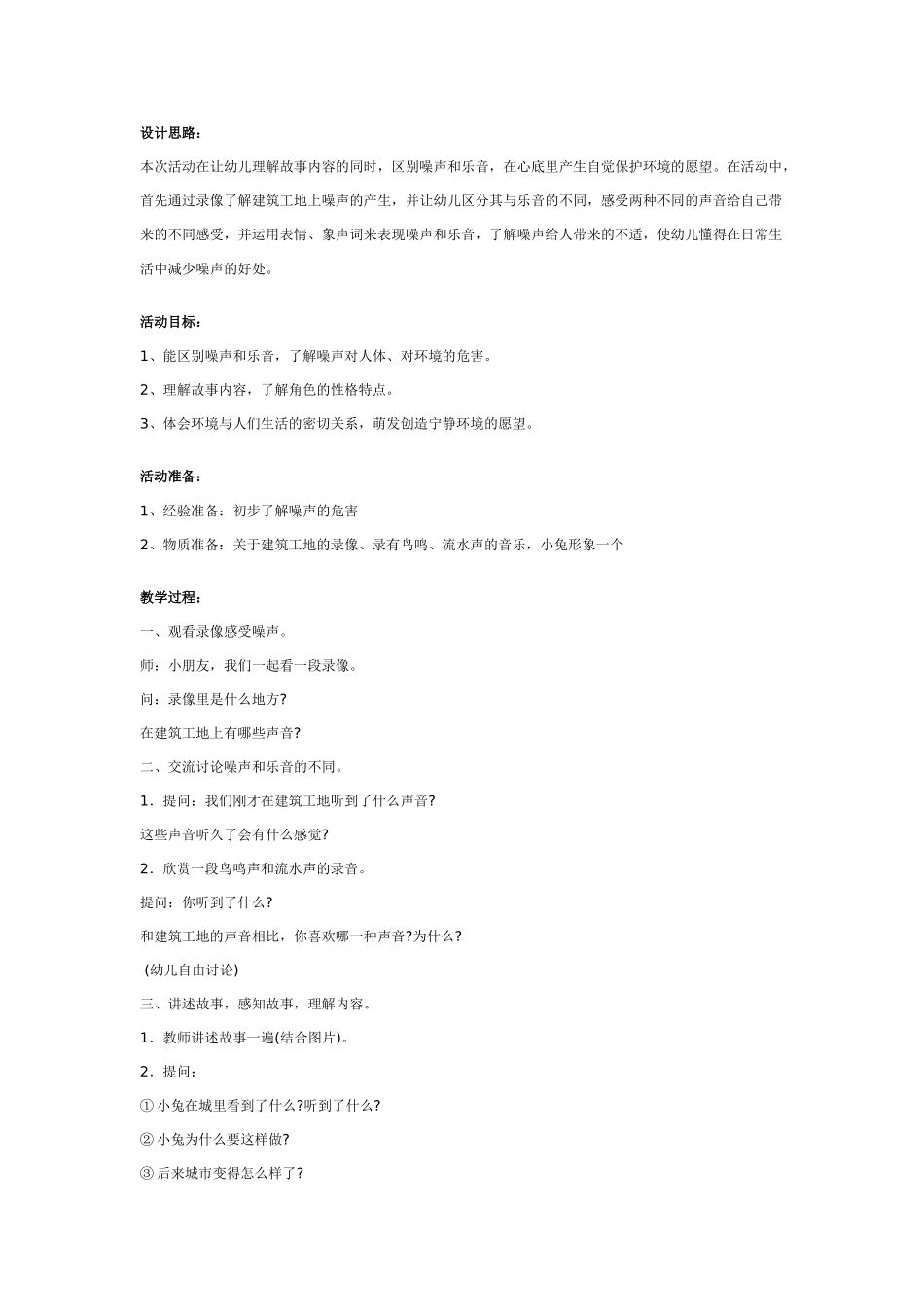 中班社会教案：幼儿园中班社会教案：噪声和乐音.doc_第1页