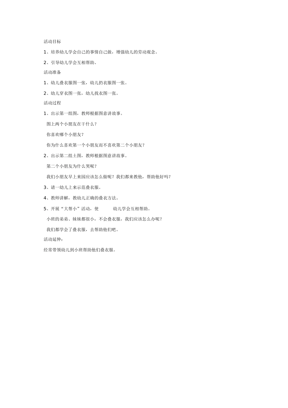中班社会教案：我会叠衣服.doc_第1页