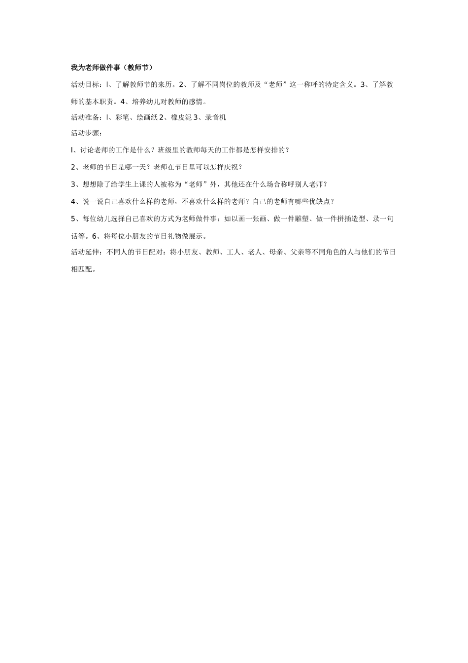 中班社会教案：我为老师做件事教师节.doc_第1页