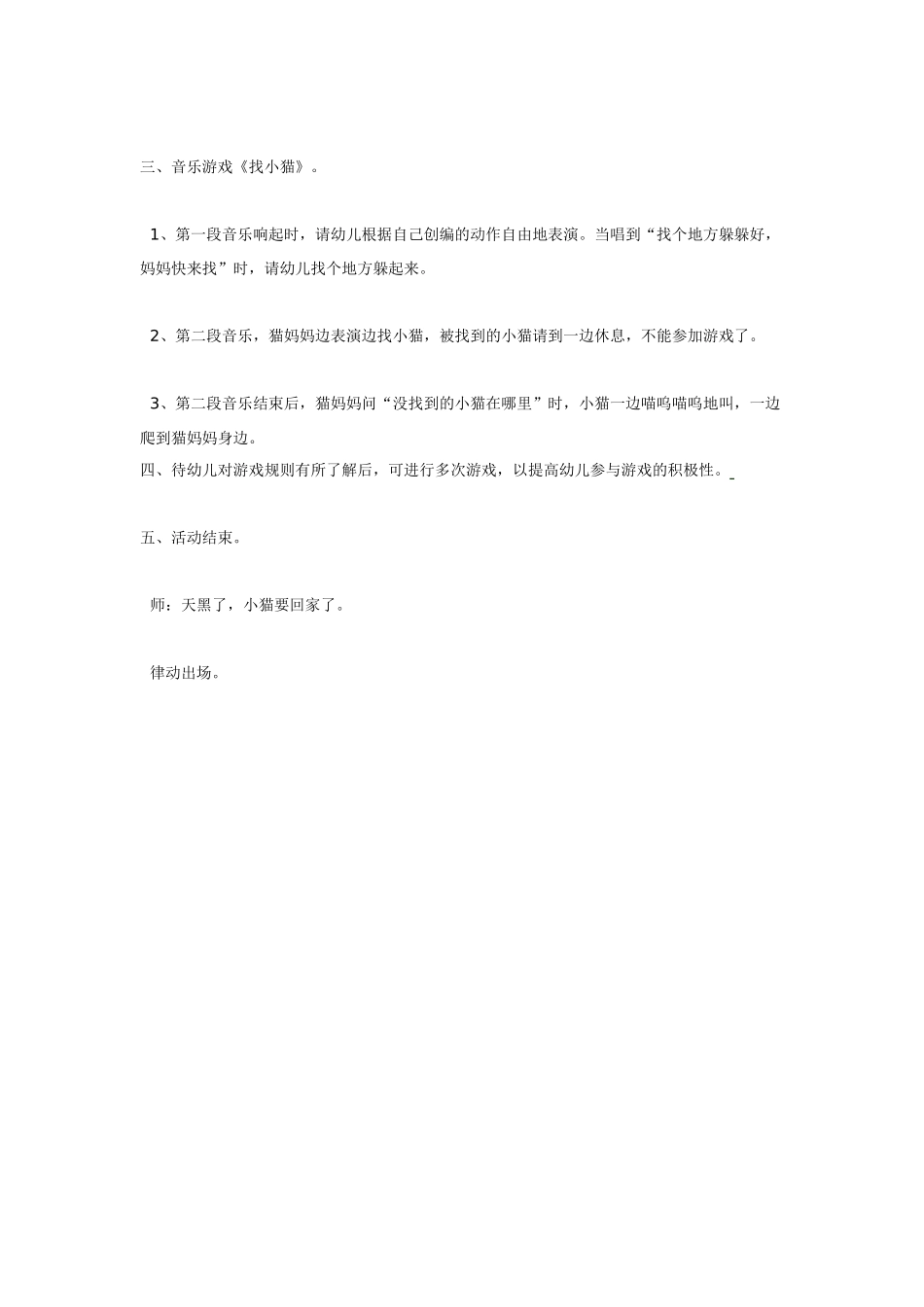 幼儿园小班音乐教案音乐游戏找小猫.doc_第2页