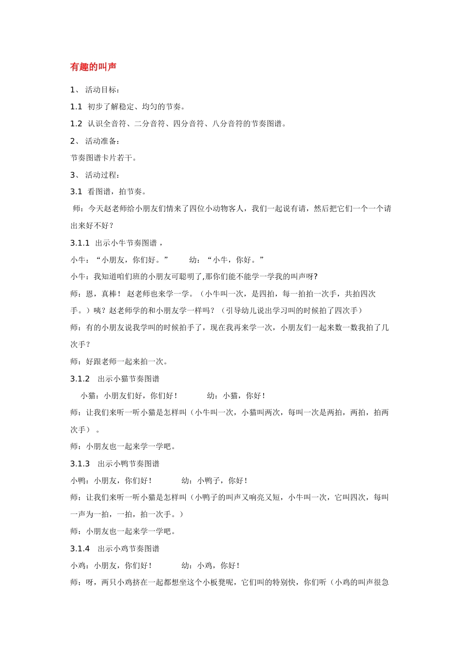 幼儿园小班音乐教案有趣的叫声.doc_第1页