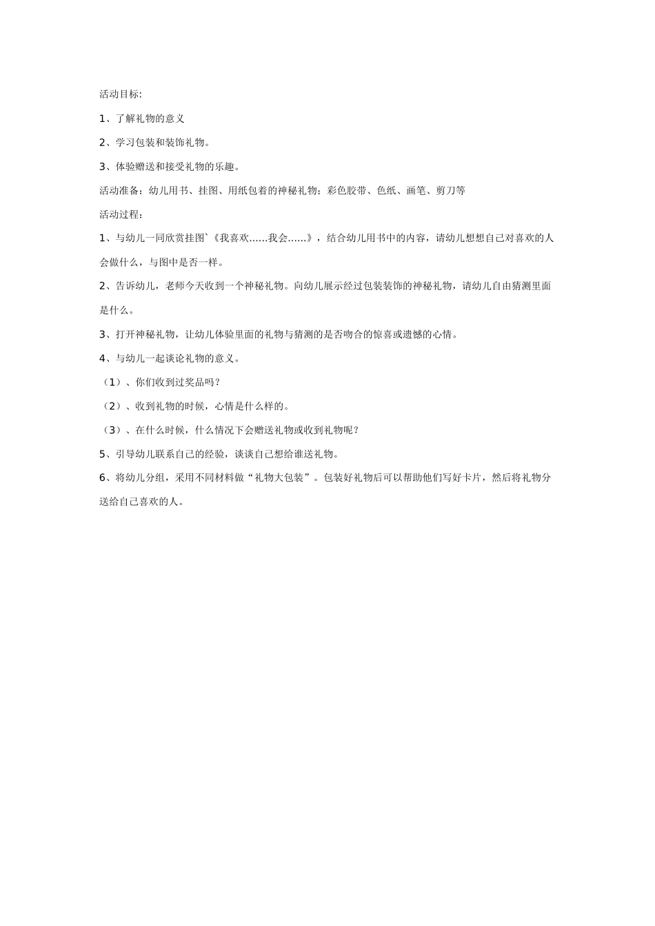 中班社会教案：神秘礼物.doc_第1页