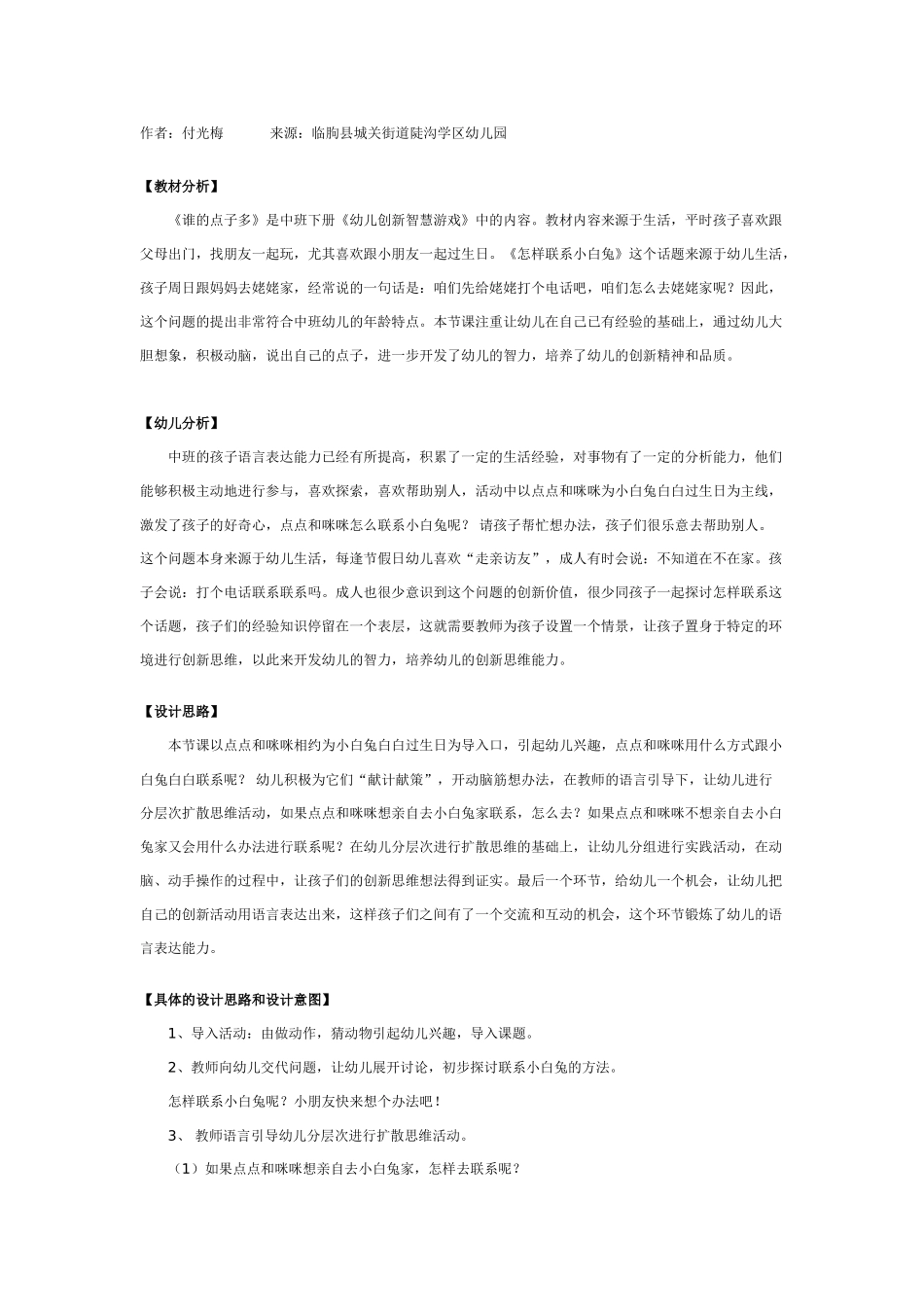 中班创新游戏教案：谁的点子多.doc_第1页