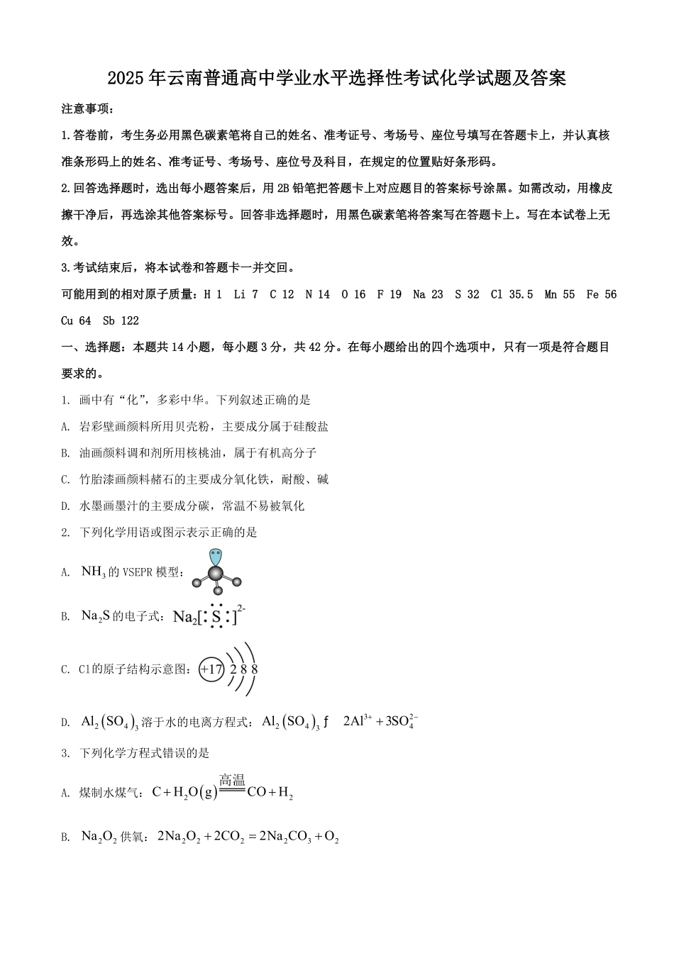 2025年云南普通高中学业水平选择性考试化学试题及答案.pdf_第1页