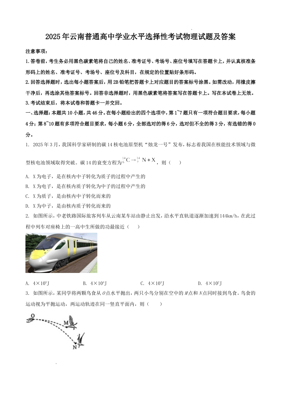 2025年云南普通高中学业水平选择性考试物理试题及答案.doc_第1页