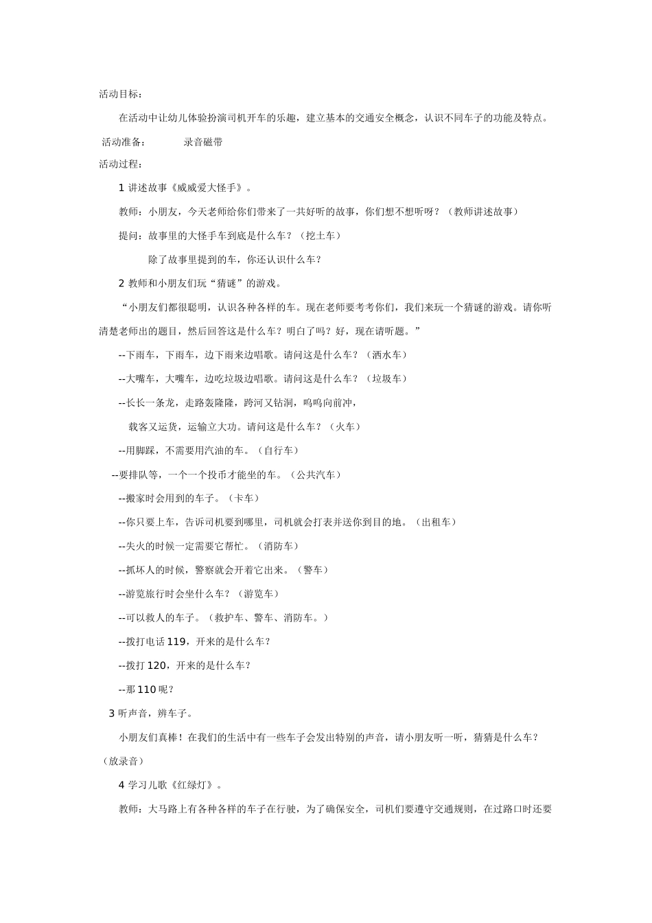 中班社会教案：各种各样的车子.doc_第1页
