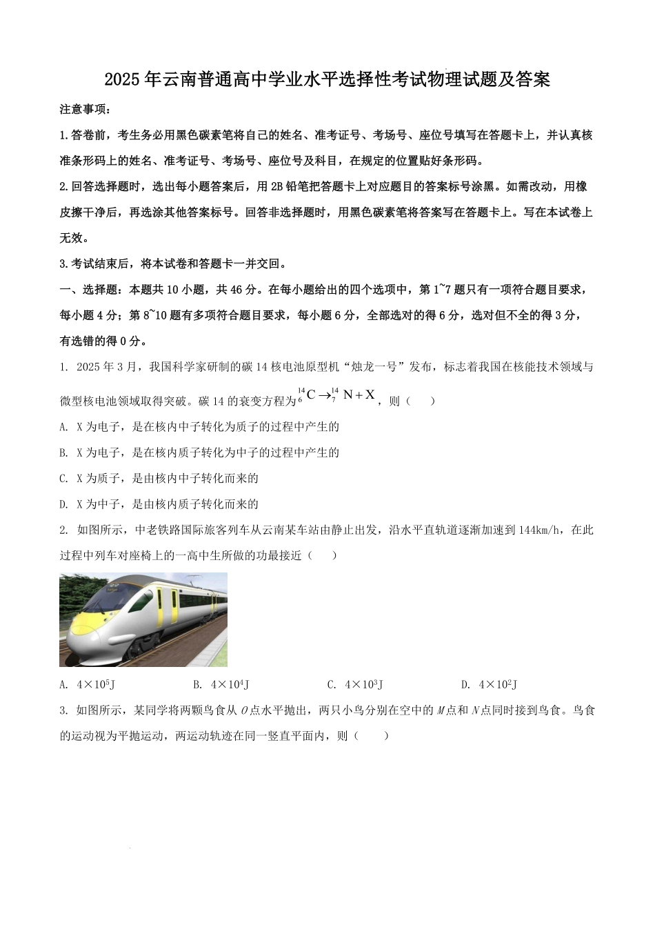 2025年云南普通高中学业水平选择性考试物理试题及答案.pdf_第1页