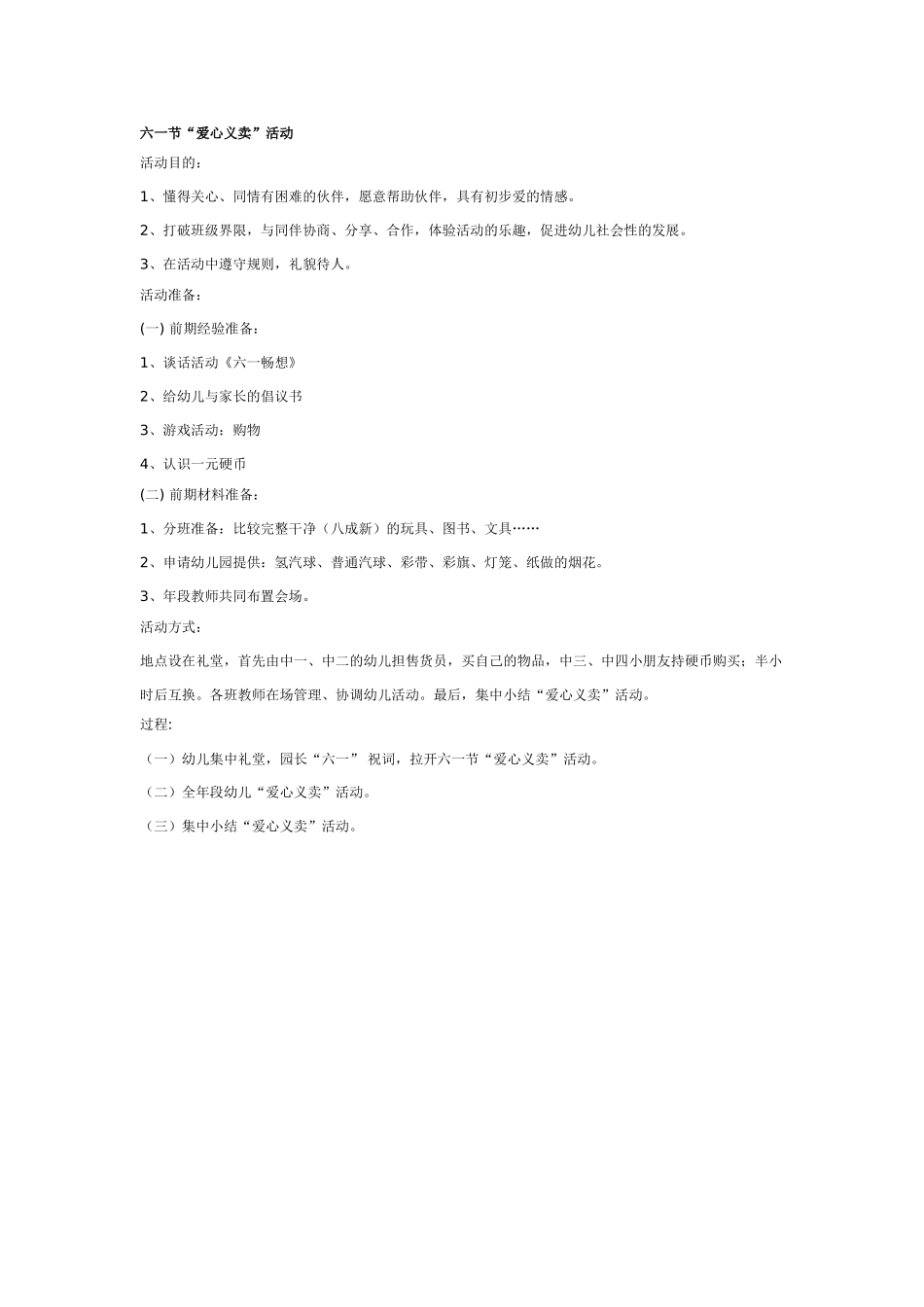 中班社会教案：六一节“爱心义卖”活动.doc_第1页