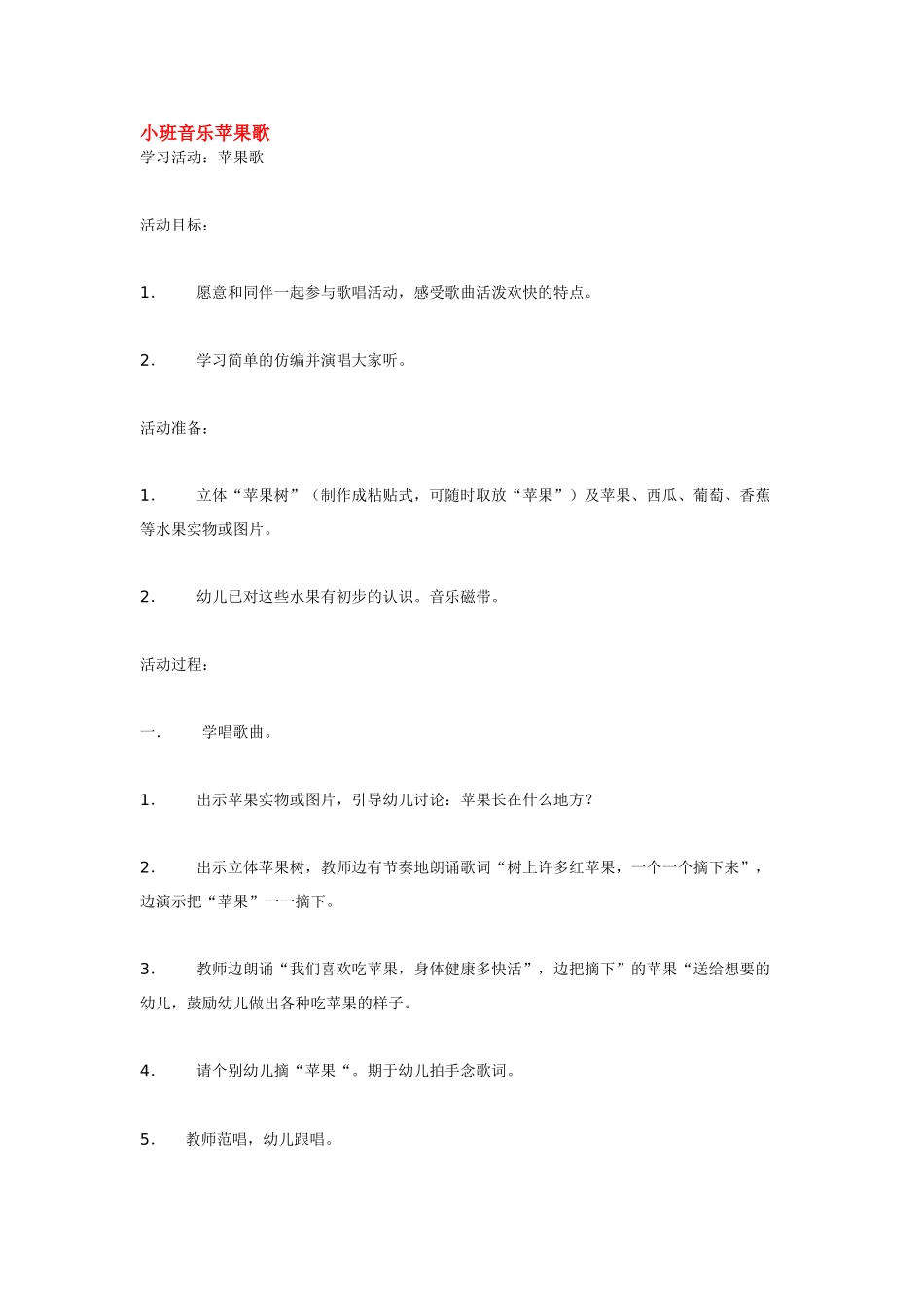 幼儿园小班音乐教案小班音乐苹果歌.doc_第1页